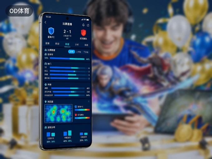 手机看球首选OD体育，秒开赛事即点即看