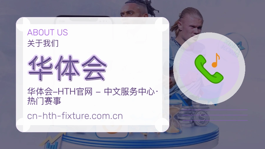 华体会关于我们展示图